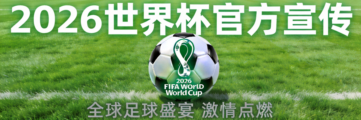 2026世界杯官方宣传横幅 - 足球与世界杯标志在绿色草坪上