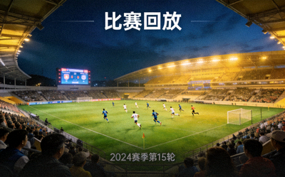 比赛回放视频封面 - 球场全景