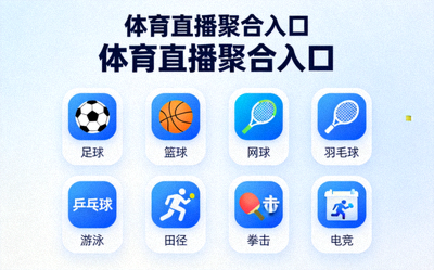 体育直播聚合入口 - 多种体育项目图标集合