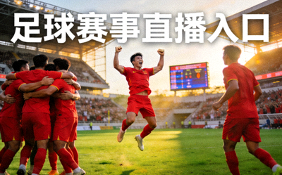 足球赛事直播入口 - 球员庆祝进球瞬间