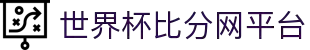 世界杯比分网平台 - 实时比分+赛事数据、全球足球比分中心